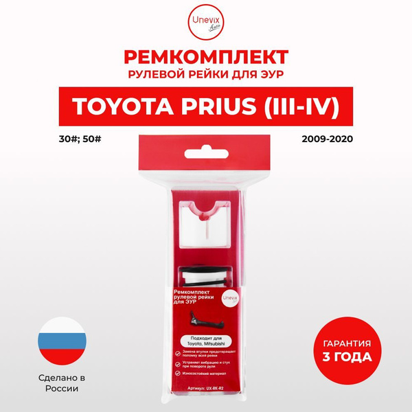 Ремкомплект рулевой рейки ЭУР PRIUS (III-IV) 30,50, 2009-2020 Поджимная ...