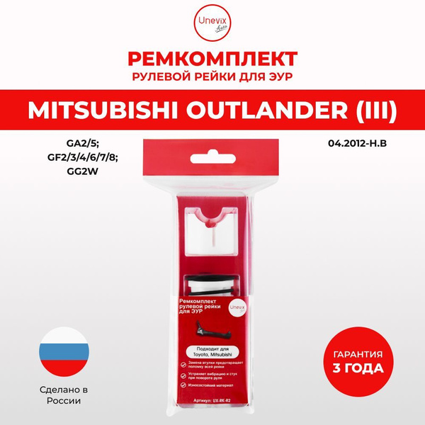 Ремкомплект (втулка) рулевой рейки ЭУР для Митсубиши OUTLANDER (III ...