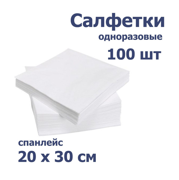 Мягкие одноразовые салфетки 20*30 см (100 шт) белые в пачке - купить с ...