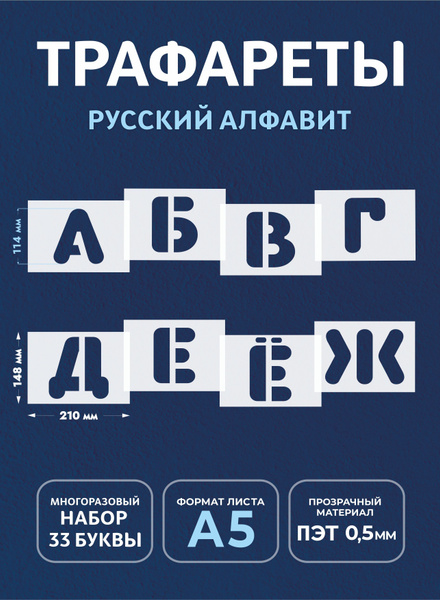Трафарет большие буквы (русский алфавит) купить по выгодной цене в ...