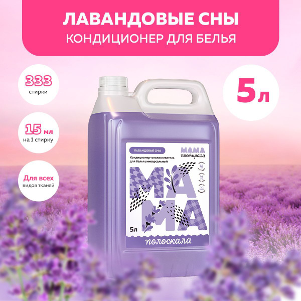 Кондиционер для белья 5 литров концентрат гипоаллергенный детский "Мама ...