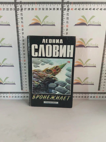 Леонид Словин / Бронежилет | Словин Леонид Семенович - купить с ...