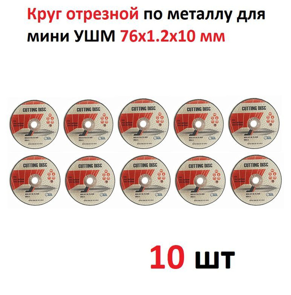 Круг отрезной для УШМ 76 CUTTING DISC, диск пильный, шлифовальный, для ...