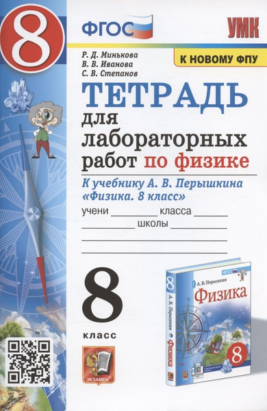 Тетрадь для лабораторный работ по физике к учебнику А.В. Перышкина ...