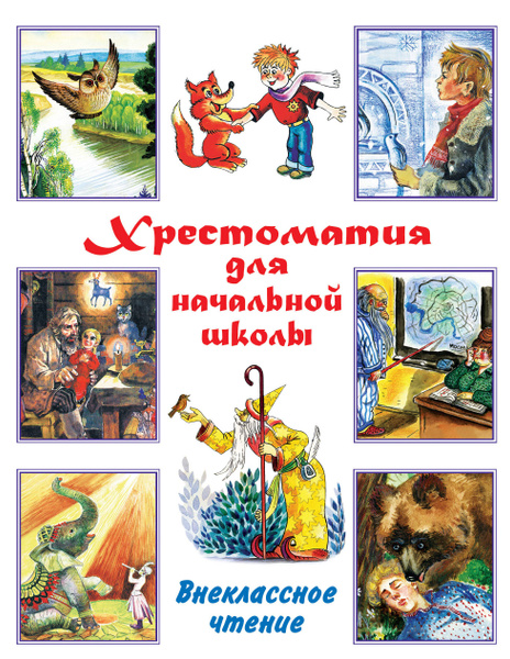 Хрестоматия для начальной школы. Внеклассное чтение | Маршак Самуил ...