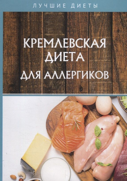 Кремлевская диета для аллергиков | Корзунова Алевтина - купить с ...