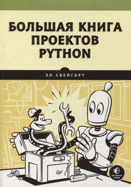 Большая книга проектов Python - купить с доставкой по выгодным ценам в интернет-