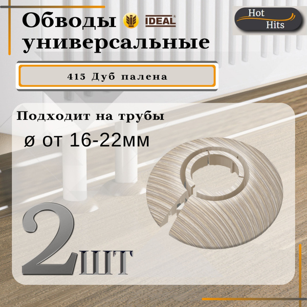 Накладка на трубу декоративная, обвод для трубы универсальный 16-22мм ...