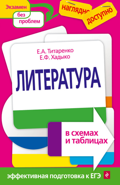 Литература в схемах и таблицах - купить с доставкой по выгодным ценам в ...