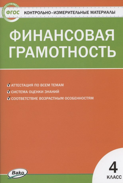 Финансовая грамотность 4 класс. Контрольно-измерительные материалы ...
