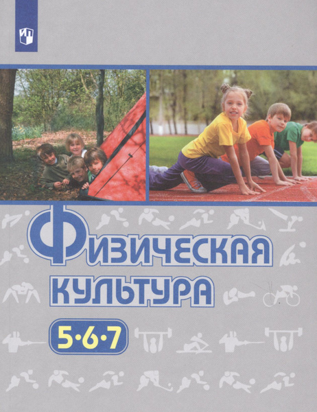 Физическая культура. 5-7 классы. Учебник - купить с доставкой по ...