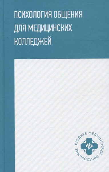 Психология общения для медицинских колледжей: учебное пособие - купить ...