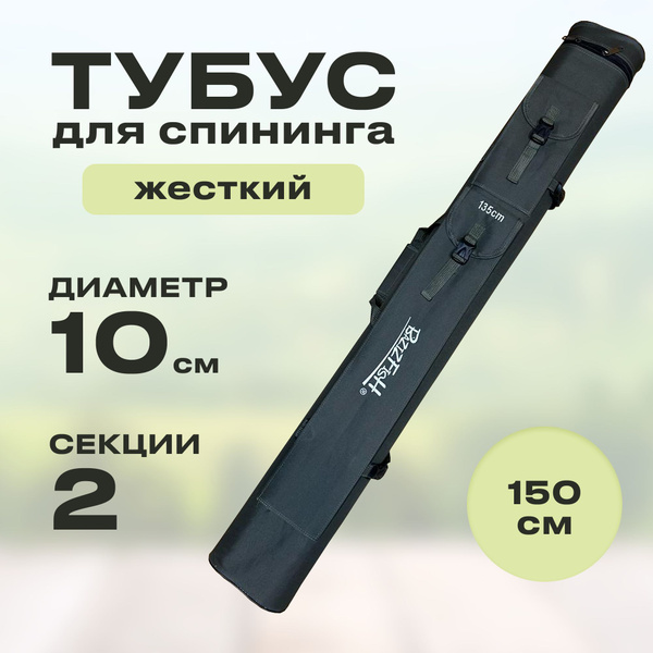 Тубус чехол жесткий для удочек, спиннингов, удилищ и снастей 150 см 2 ...