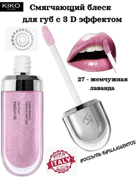 KIKO Milano Бриллиантовый блеск для сияющих, объемных губ 3D HYDRA ...