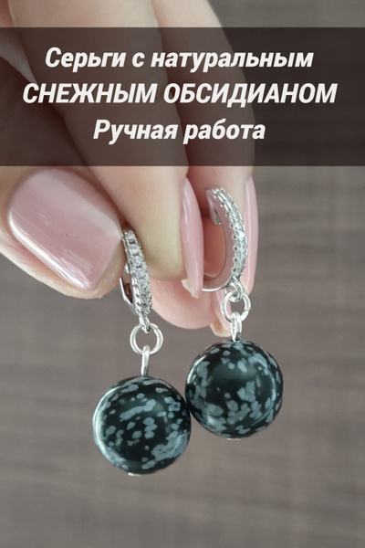 Серьги с натуральным камнем снежным обсидианом, ручной работы ...