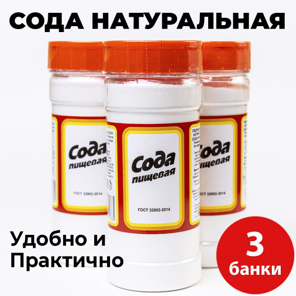 Сода пищевая натуральная 3 банки - купить с доставкой по выгодным ценам ...