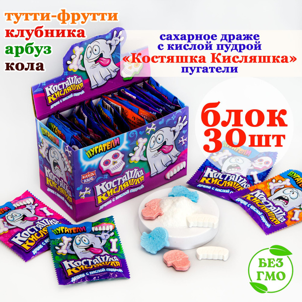 Драже сахарное ПУГАТЕЛИ КОСТЯШКА КИСЛЯШКА с пудрой (блок 30шт по 6гр ...