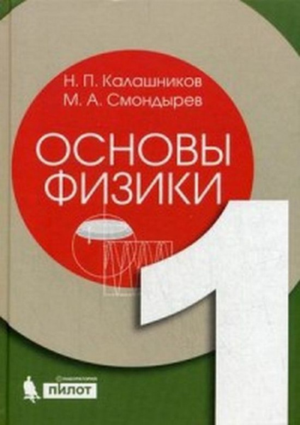 Основы физики. Т.1 - купить с доставкой по выгодным ценам в интернет ...
