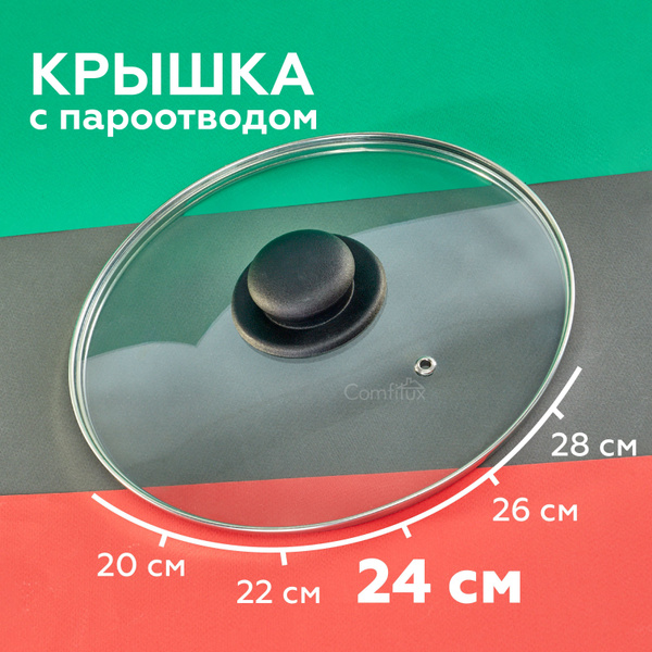 Крышка для сковороды 24 см, стеклянная крышка для кастрюли с ...