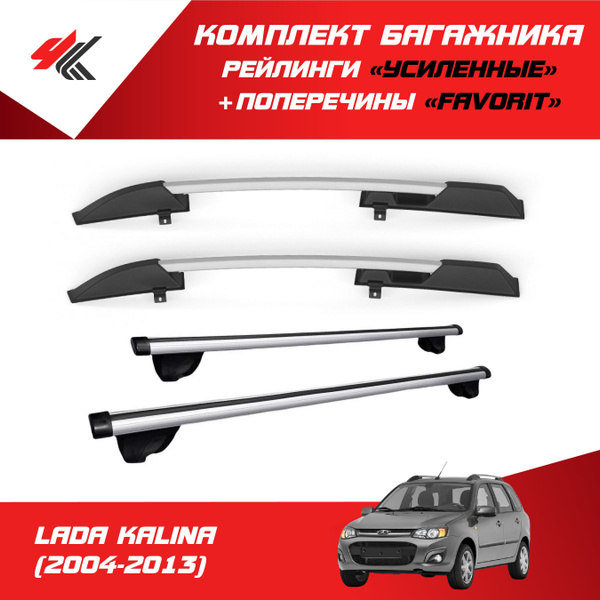 Комплект багажника PT Group "Усиленные" ЛАДА КАЛИНА УНИВЕРСАЛ под крышу ...