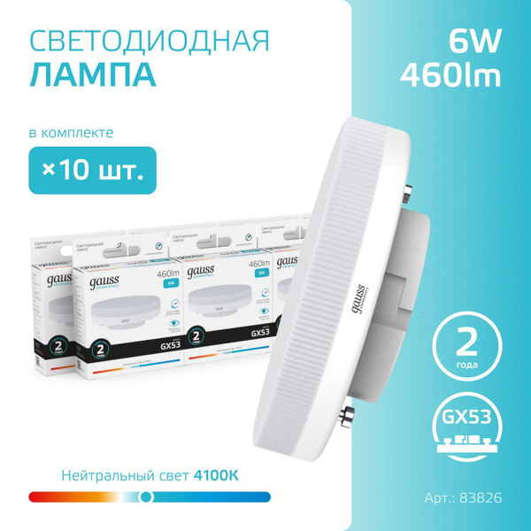 Светодиодная Лампочка Gauss GX53 Шайба 460 Лм 4100 К - купить в ...