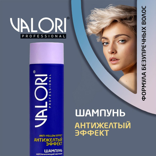 Шампунь Valori Professional " антижелтый эффект " 250мл - купить с ...