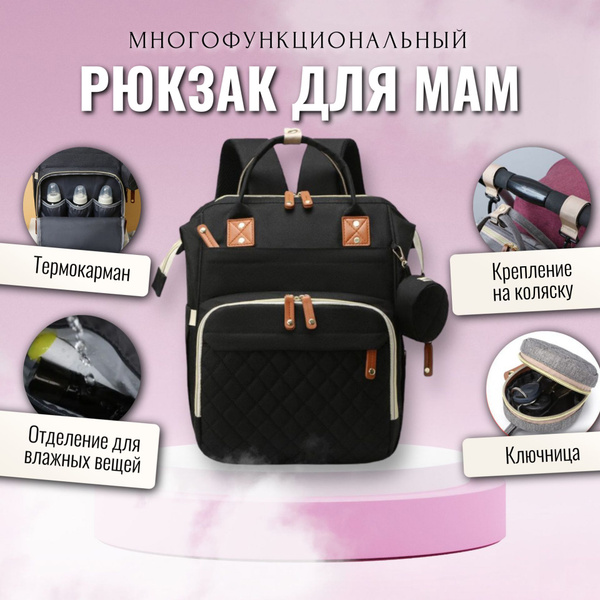 Рюкзак для мамы / Сумка на коляску для мамы / Сумка-рюкзак ...