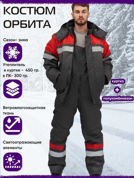 Мужской зимний рабочий костюм Орбита красный, спецодежда спецовка сиз р ...