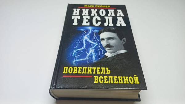 Никола Тесла. Повелитель вселенной. Марк Сейфер | Сейфер Марк - купить ...