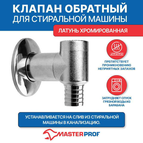 Клапан обратный для стиральной машины хромированная латунь - купить в ...
