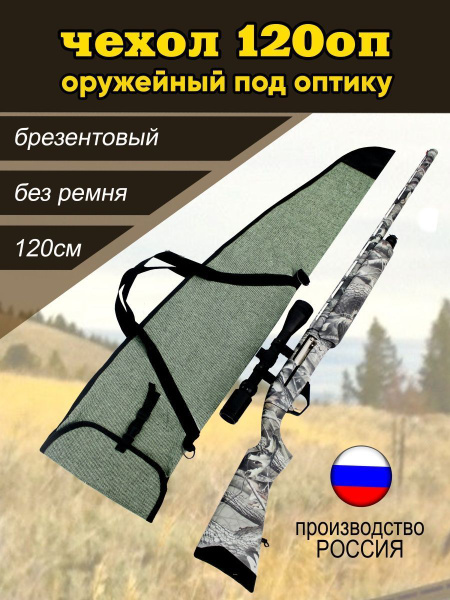 Чехол для оружия VIP-SELLER Оружейный чехол 120 ОП для оптики без ремня ...