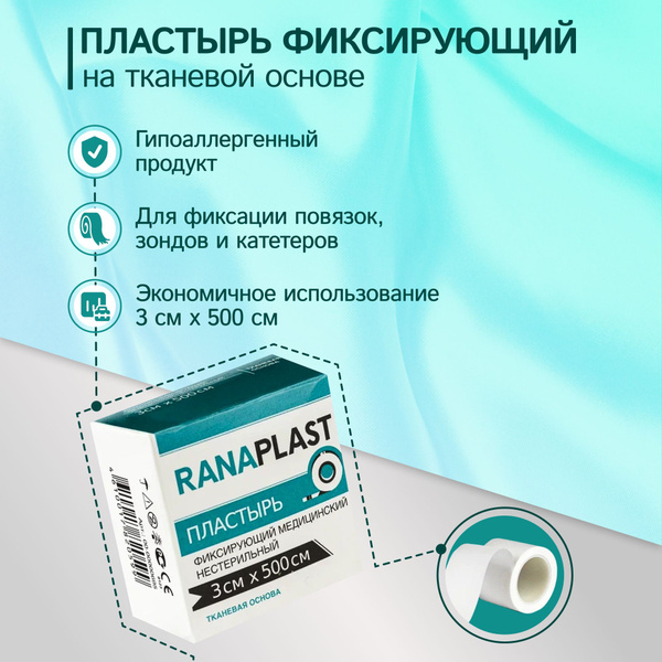 Лейкопластырь RANAPLAST фиксирующий рулонный 3*500 на тканевой основе ...