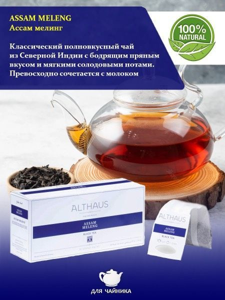 Чай Althaus для Чайника Assam Meleng Ассам Мелинг - купить с доставкой ...