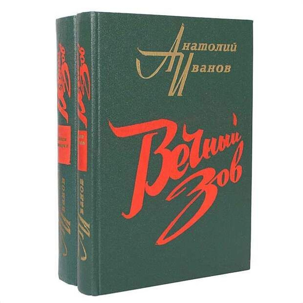 Анатолий Иванов "вечный Зов". Анатолий Иванов вечный Зов книга. Анатолий Степанович Иванов вечный Зов. Вечный Зов том 1 Анатолий Иванов книга.