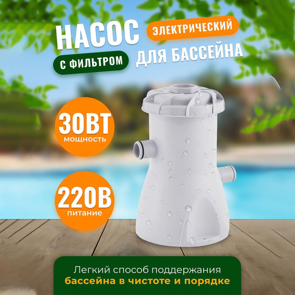 Электрический насос с фильтром для бассейна HS-630 купить по доступной ...