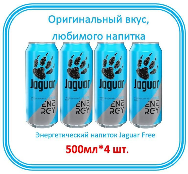 Энергетический напиток Jaguar Free оригинальный вкус 500мл, 4 шт ...