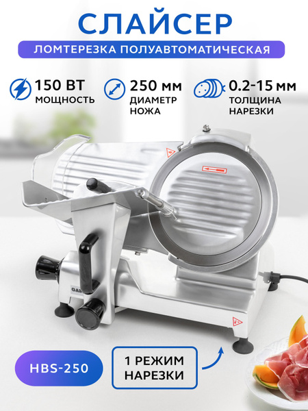 Ломтерезка Gastrorag HBS-250, электрический слайсер для нарезки колбасы ...