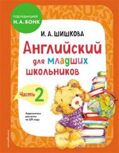 Английский для младших школьников. Учебник. Часть 2 - купить с ...