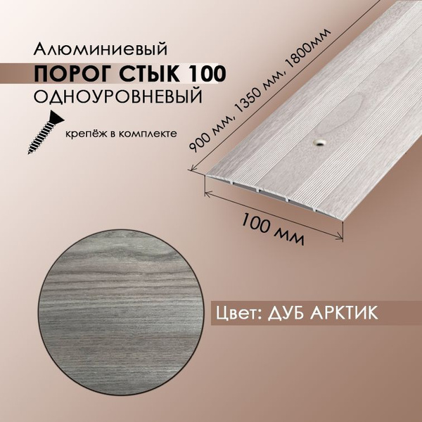 Порог стык 100 мм напольный одноуровневый, длина 0,9 м, профиль-порожек ...