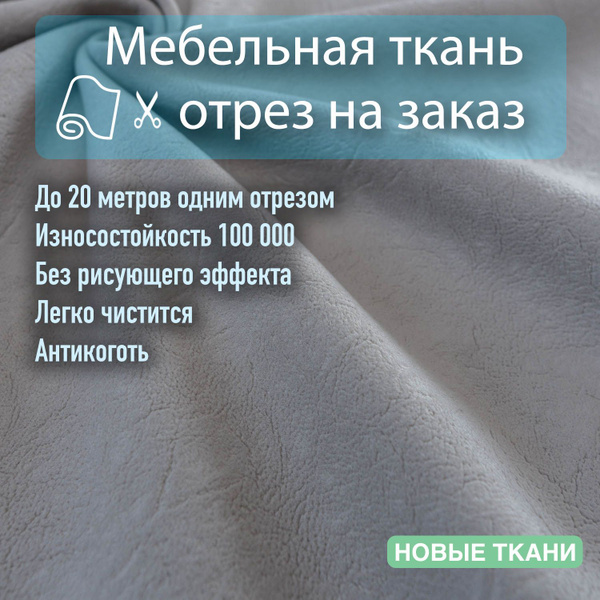 Ткань мебельная,велюр для обивки мебели, антивандальная, антикоготь ...