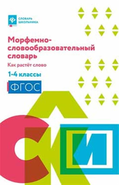 Мемно-словообразовательный словарь: как растет слово: 1-4 классы ...