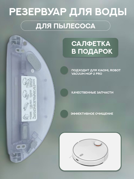 MiLion / Резервуар для воды для робота пылесоса Xiaomi , Robot Vacuum ...