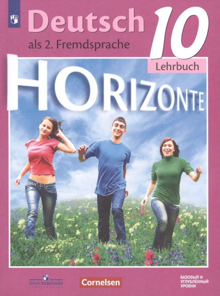 Немецкий язык Горизонты Deutsch Horizonte als.2 Fremdsprache ...