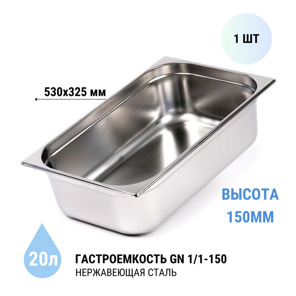 Гастроемкость GN 1/1-150 1 шт.из нерж. стали, 530х325х150 мм купить на ...