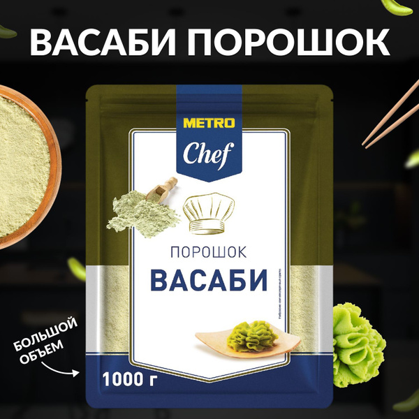 Порошок васаби, 1кг, METRO Chef , METRO C&C - купить с доставкой по ...