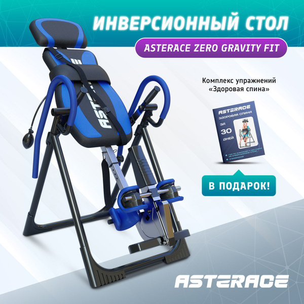 Инверсионный стол Asterace Zero Gravity Fit для растяжки позвоночника ...