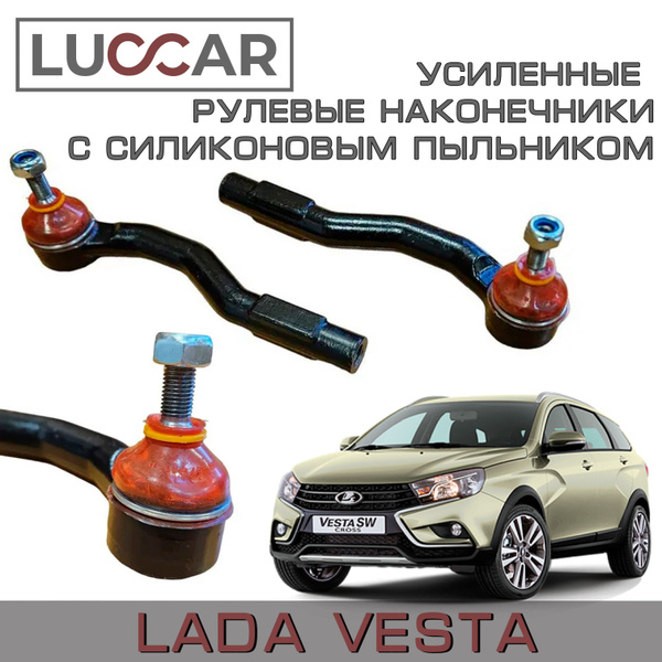 Рулевые наконечники Лада Веста усиленные с силиконовым пыльником ...