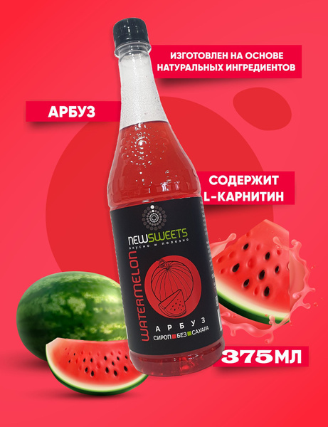 Сироп Арбуз 375мл. без сахара, для кофе NewSweets - купить с доставкой ...