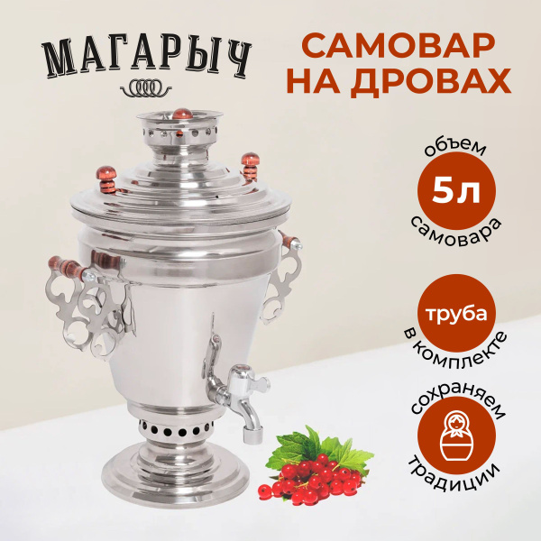 Самовар МАГАРЫЧ "Рюмочка" классический жаровой на дровах или углях 5 ...