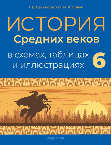 История всемирная. 6 кл. Пособие в схемах, таблицах и иллюстрациях ...